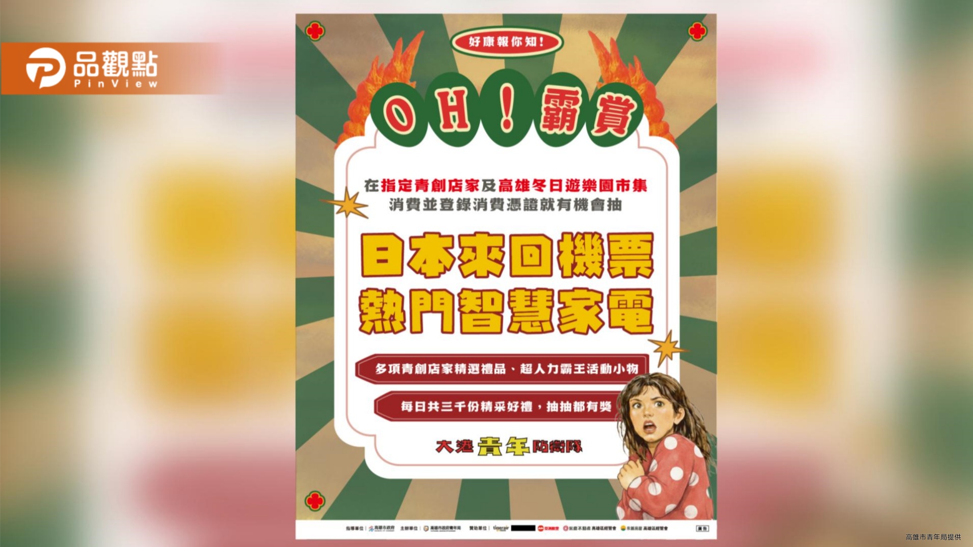 「OH!霸賞」抽日本機票買氣飆破10萬　大港青年防衛隊壓軸登場