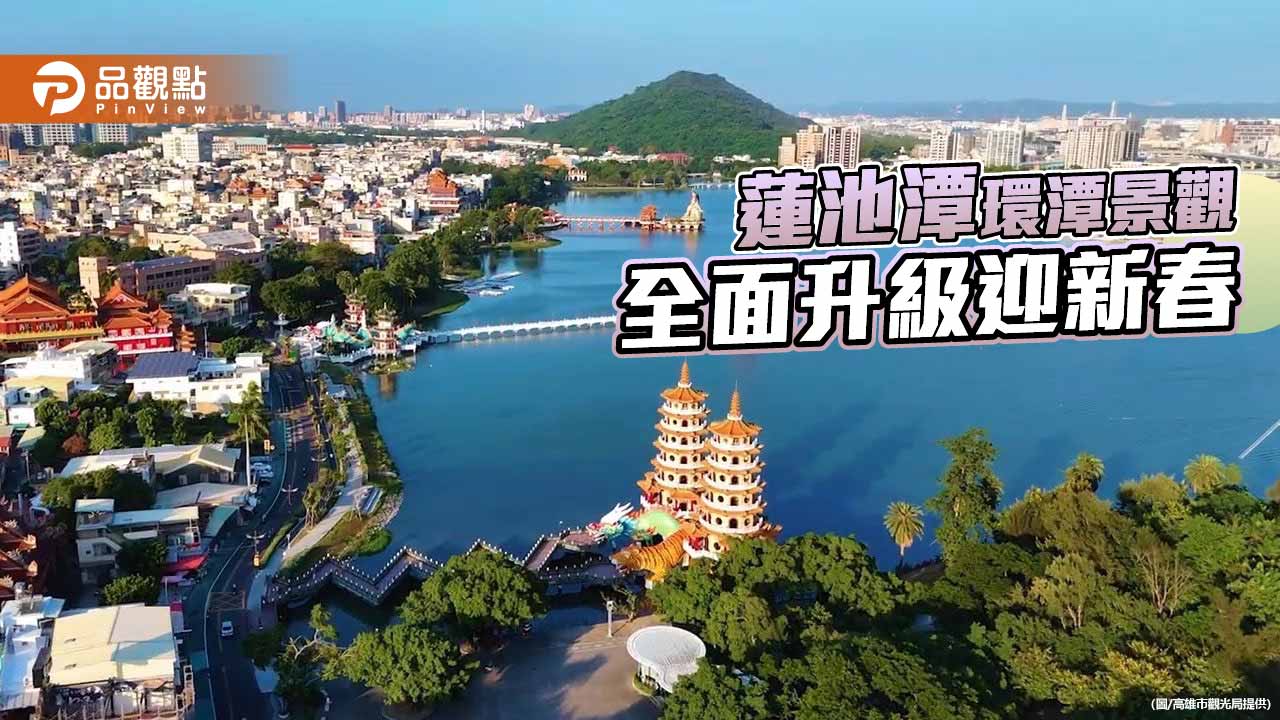 高雄蓮池潭打通環潭最後一哩路　景觀升級迎新春