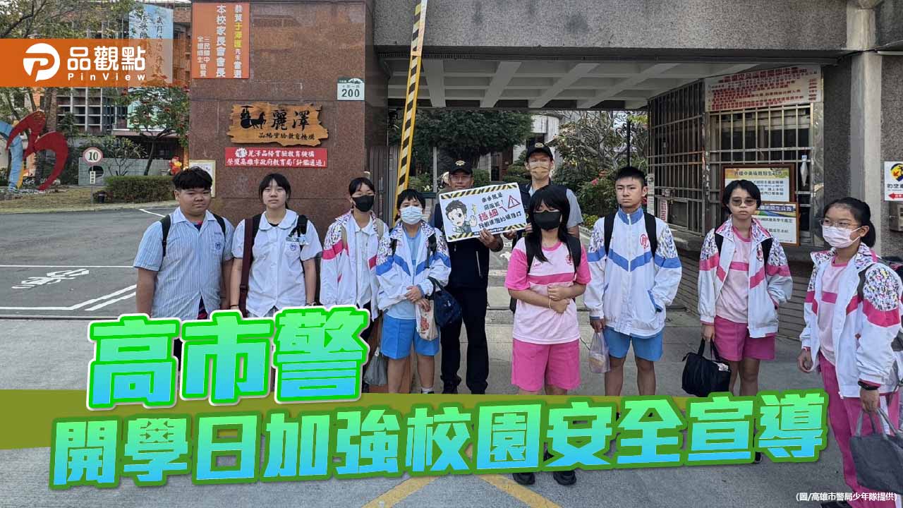 開學首日全面護童　高市警強化校園周邊安全