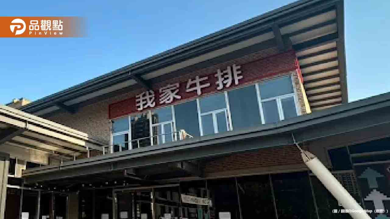 我家牛排館被爆「強迫加料」客人用餐竟遭3度灰塵夾擊