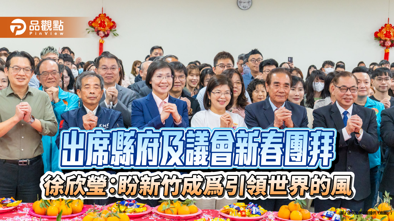 出席縣府及議會新春團拜 徐欣瑩：盼新竹成爲引領世界的風