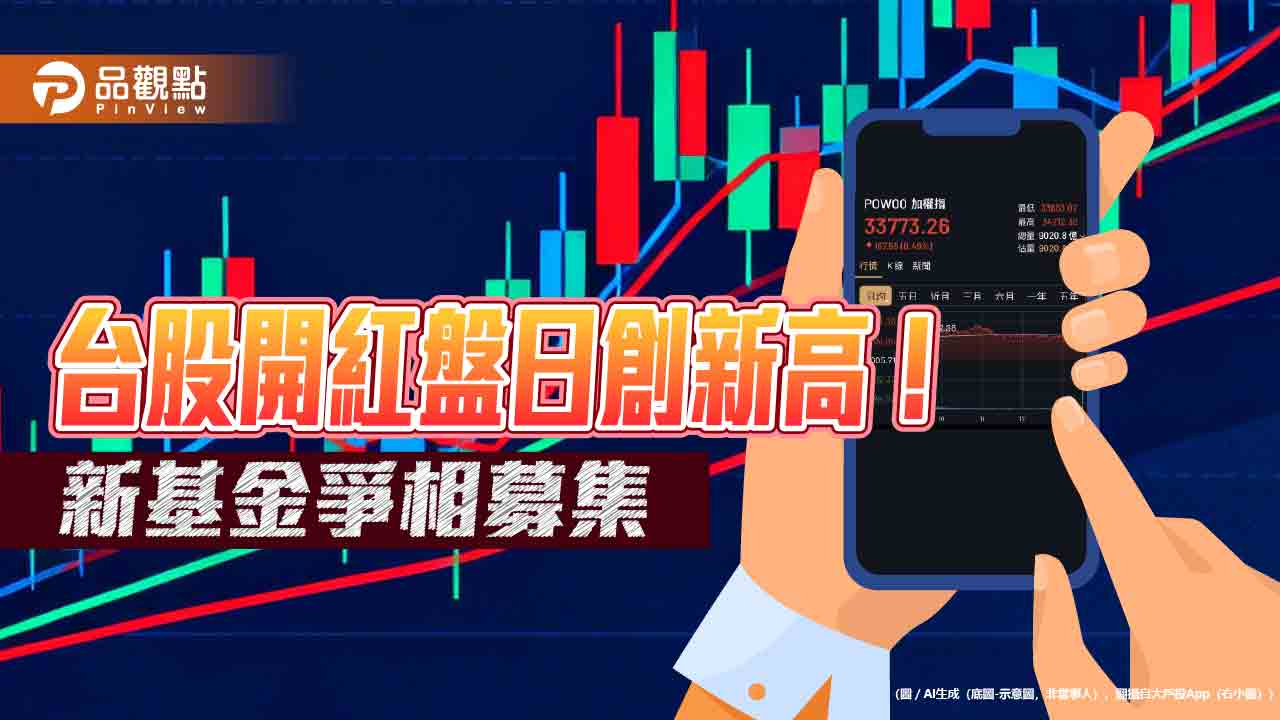 台股馬年首日收漲167點！創新高34212曇花一現　法人這樣說