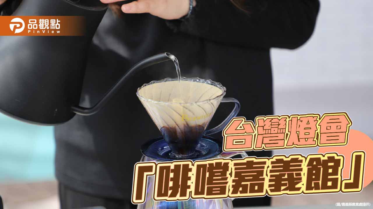 2026台灣燈會在嘉義 「啡嚐嘉義館」以咖啡香串起阿里山風土