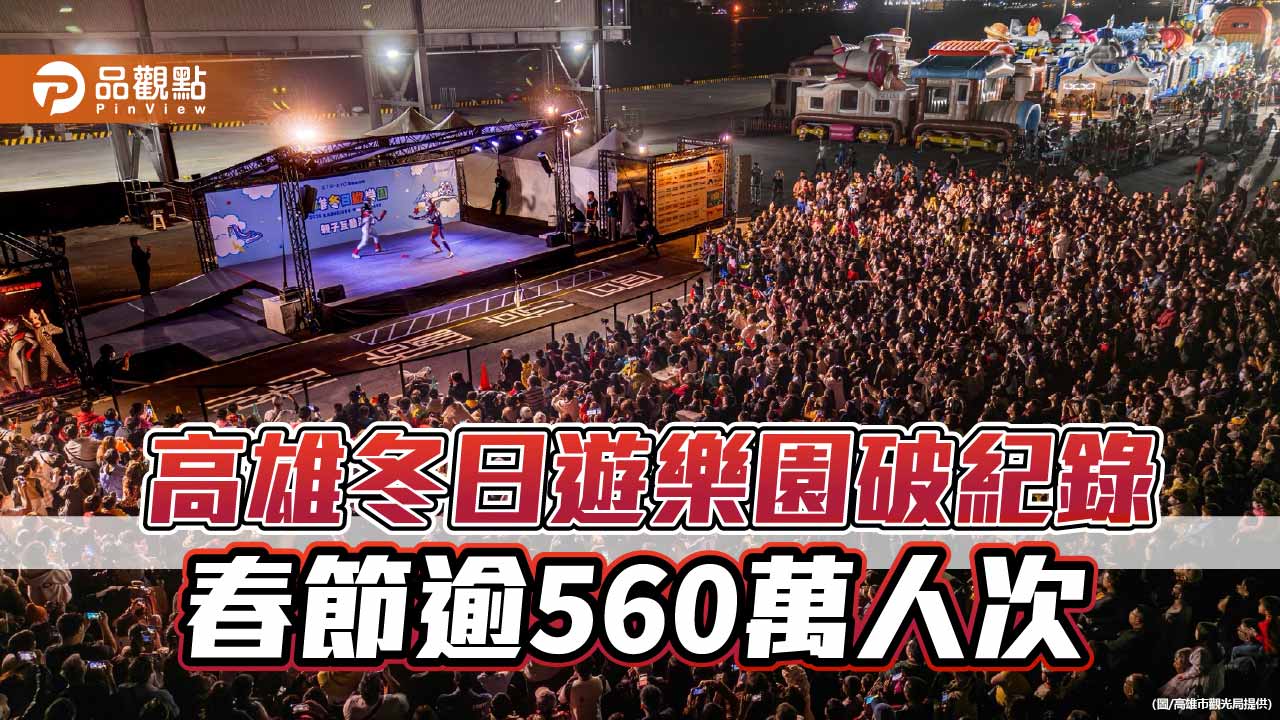 高雄冬日遊樂園破560萬人次　超人力霸王掀春節觀光熱潮