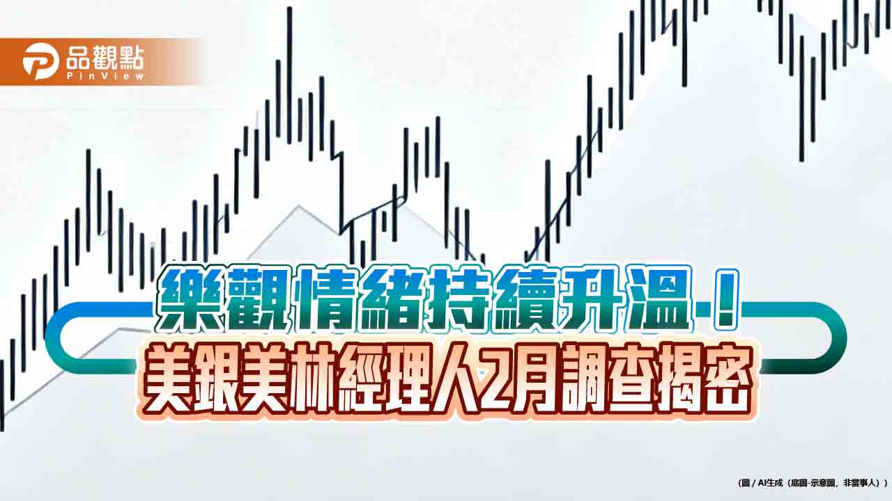 美銀美林經理人2月調查！新興股市配置攀至5年新高　科技股減碼