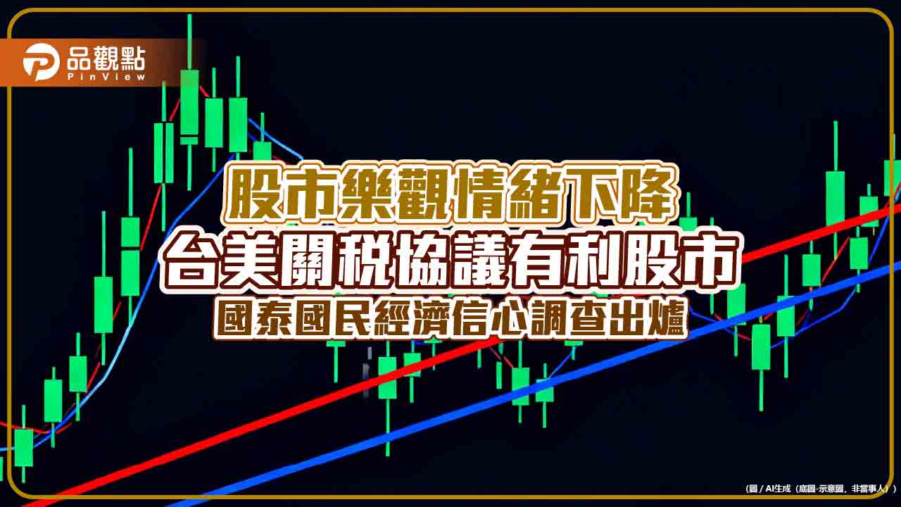 48%民眾預期台美關稅協議有利GDP與股市　國泰國民經濟信心調查一次看