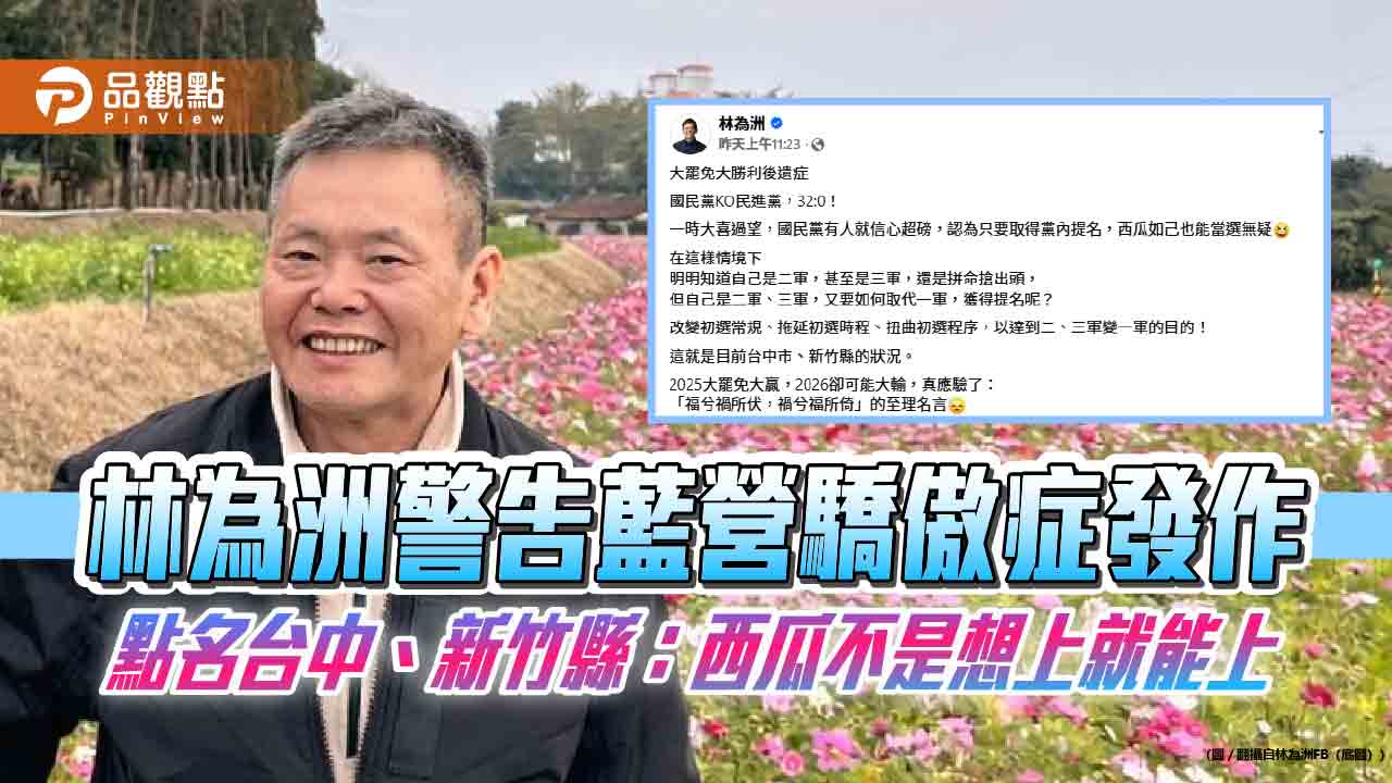 林為洲警告藍營驕傲症發作 點名台中、新竹縣:西瓜不是想上就能上