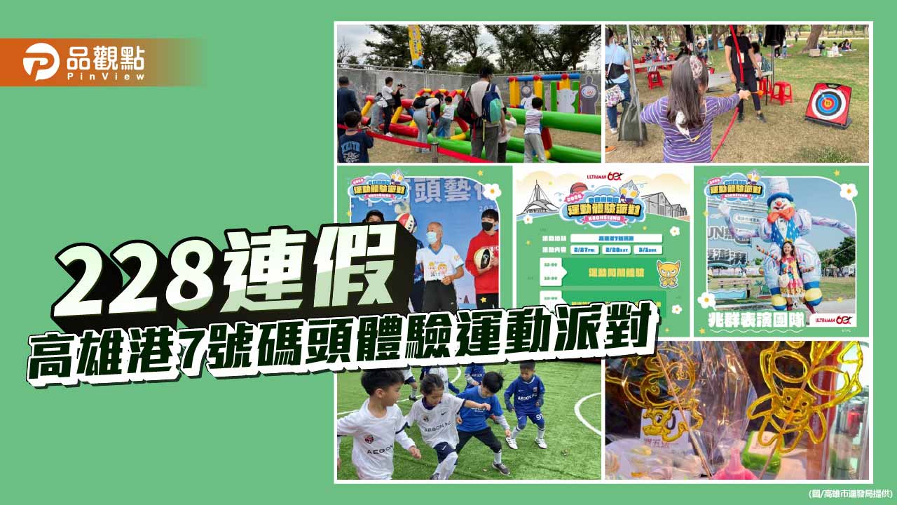 高雄港7號碼頭體驗運動派對　228連假親子闖關嗨玩三天