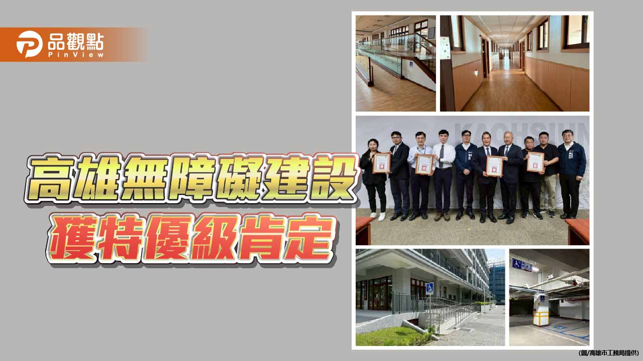 高雄無障礙建設獲國土署特優級　打造友善宜居城市再進一步