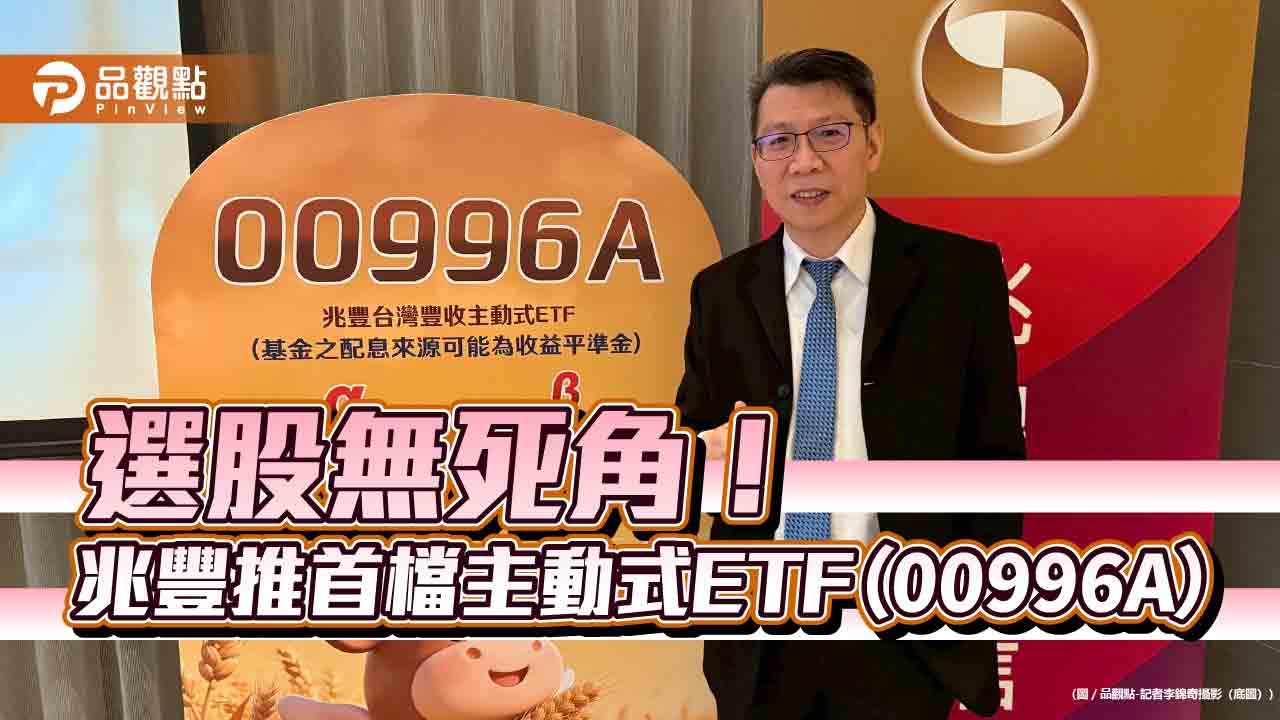 兆豐投信進軍主動式ETF！00996A雙重選股　不錯過上櫃潛力股