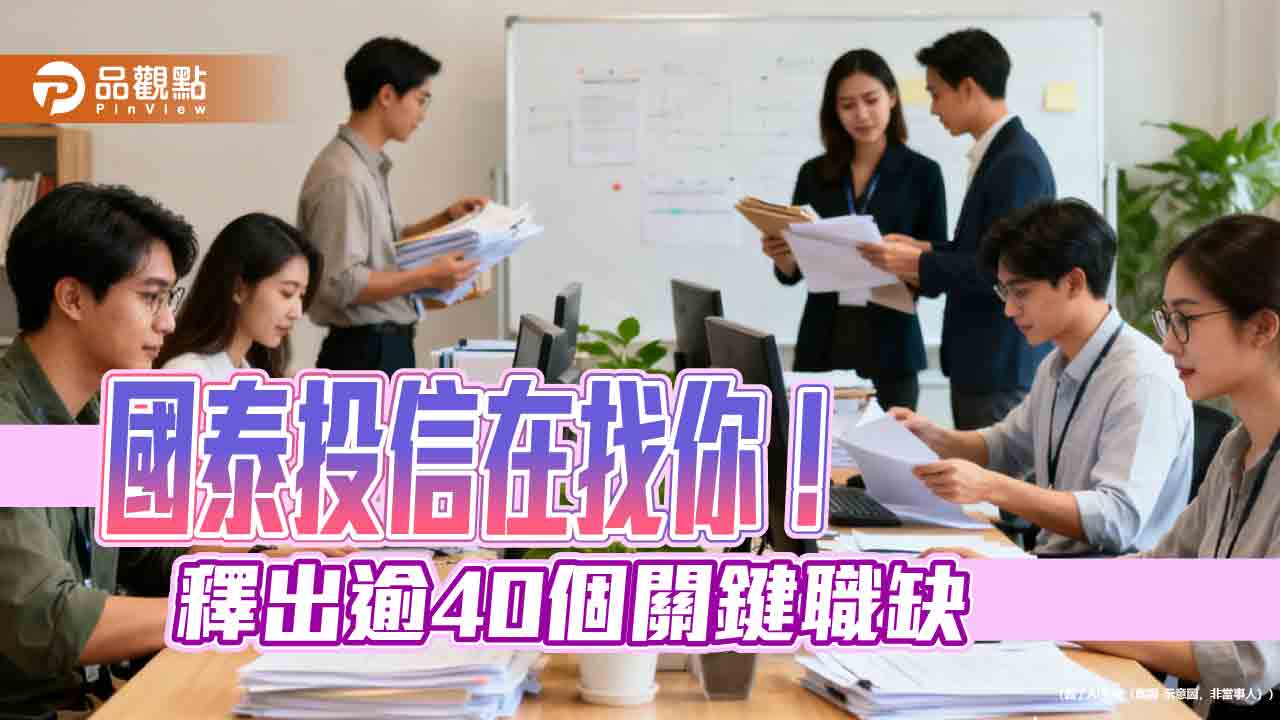 國泰投信招募逾40位菁英　首推CIM儲備幹部！ 