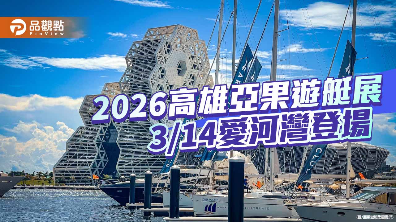 2026高雄亞果遊艇展3/14愛河灣登場　六港串聯展現海洋休憩實力