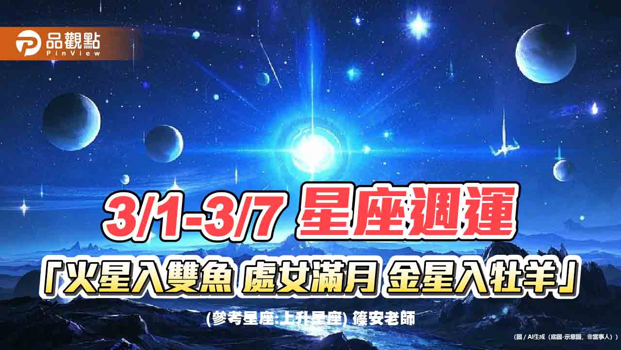 3/1-3/7星座週運 「火星入雙魚 處女滿月 金星入牡羊」
