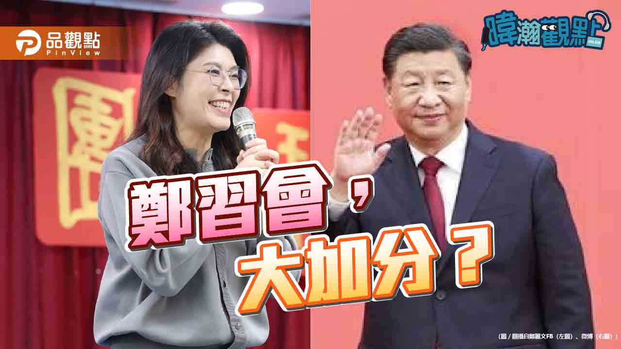 鄭習會能否大加分?黃暐瀚:嚴重懷疑,恐讓國民黨摔死