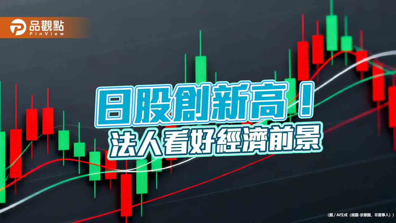 日股再創新高!盤中首見5萬9千點 柏瑞投信點名日本多重資產受青睞