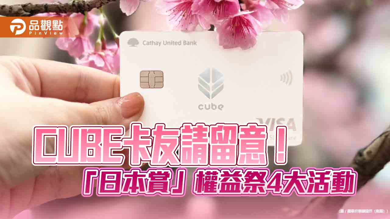 國泰世華CUBE卡「日本賞」快閃權益　3月升級登場