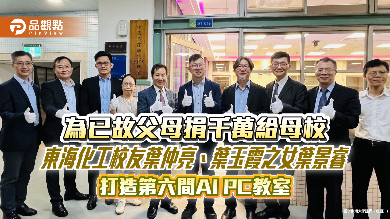 為已故父母捐千萬給母校 東海化工校友葉仲亮、葉玉霞之女葉景睿打造第六間AI PC教室