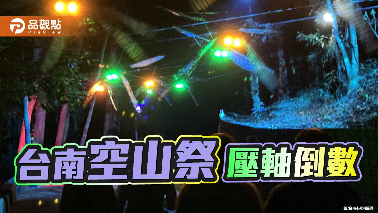 空山祭壓軸倒數　連假把握最後上山夜遊機會