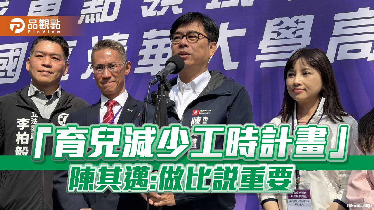 蔣萬安拋「育兒減少工時」計劃  陳其邁:需要政策配套調整