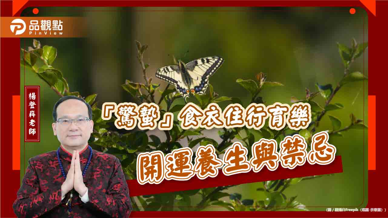 「驚蟄」食衣住行育樂開運養生與禁忌