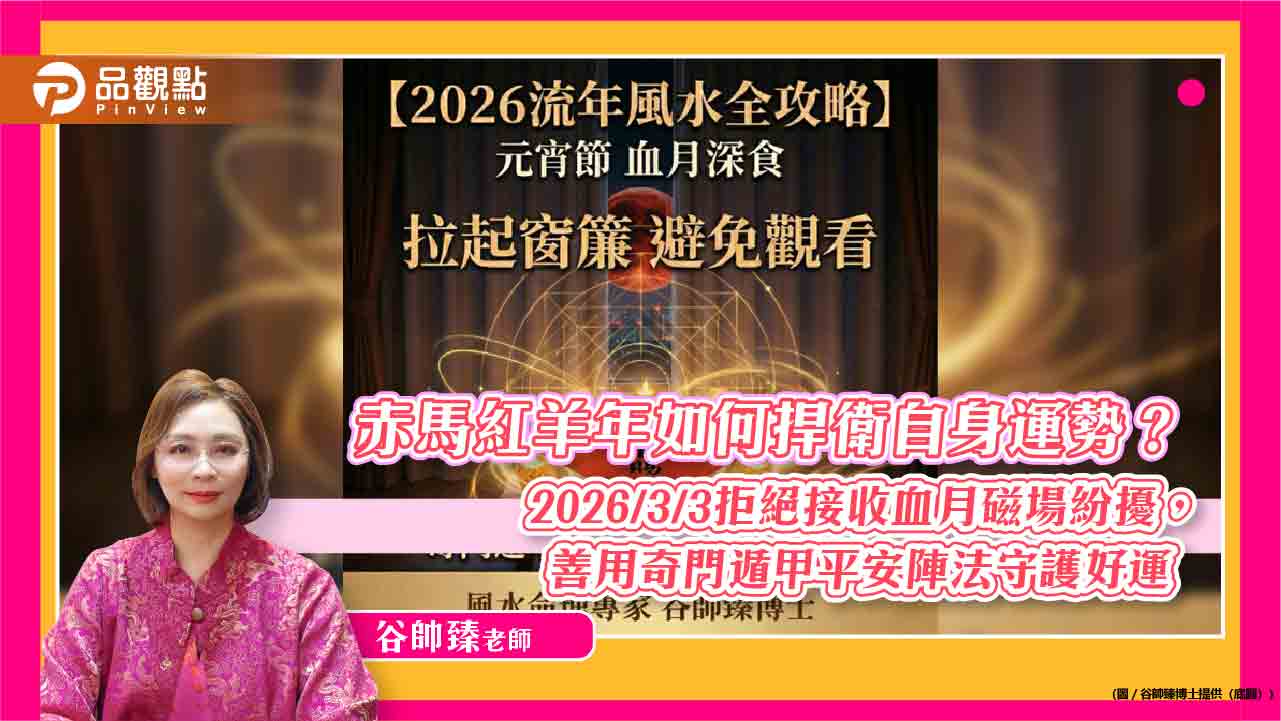 赤馬紅羊年如何捍衛自身運勢？  —— 2026/3/3拒絕接收血月磁場紛擾，善用奇門遁甲平安陣法守護好運
