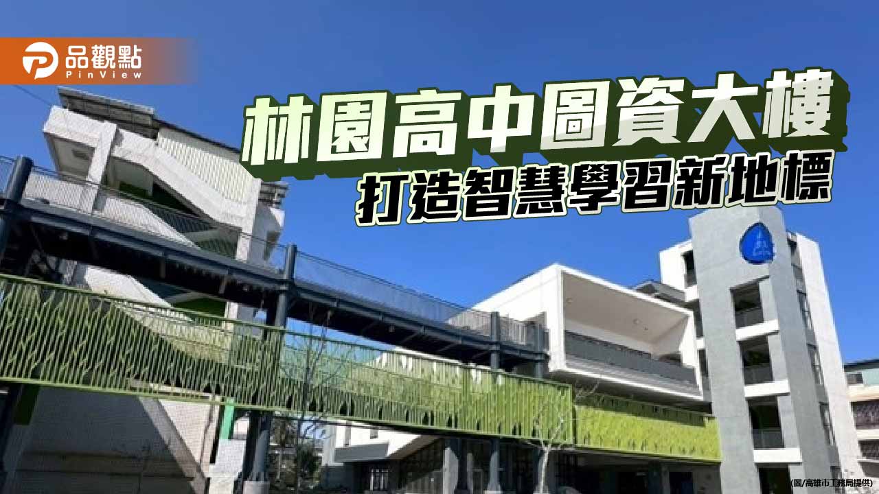 林園高中圖資大樓將完工　2億元打造智慧校園新地標