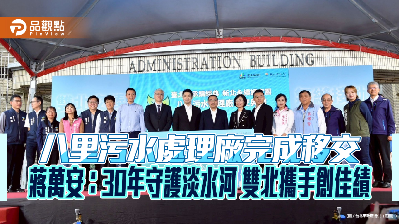 八里污水處理廠完成移交 蔣萬安：30年守護淡水河 雙北攜手創佳績