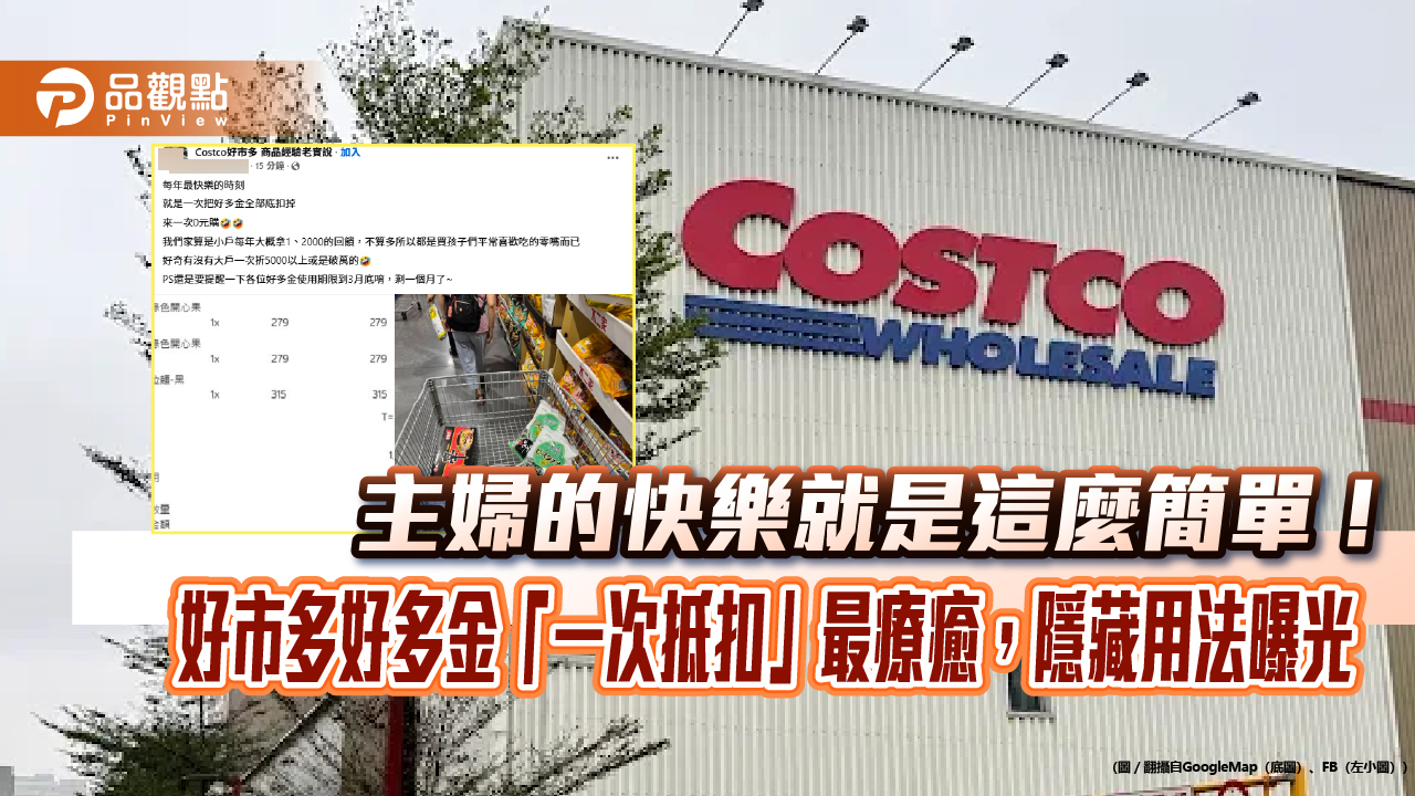 主婦的快樂就是這麼簡單!好市多好多金「一次抵扣」最療癒,隱藏用法曝光