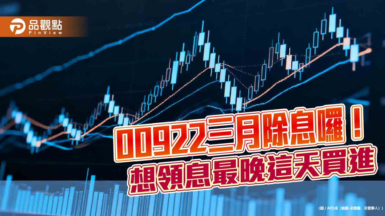 00922三月除息2元創新高　年化殖利率衝上12.6％！