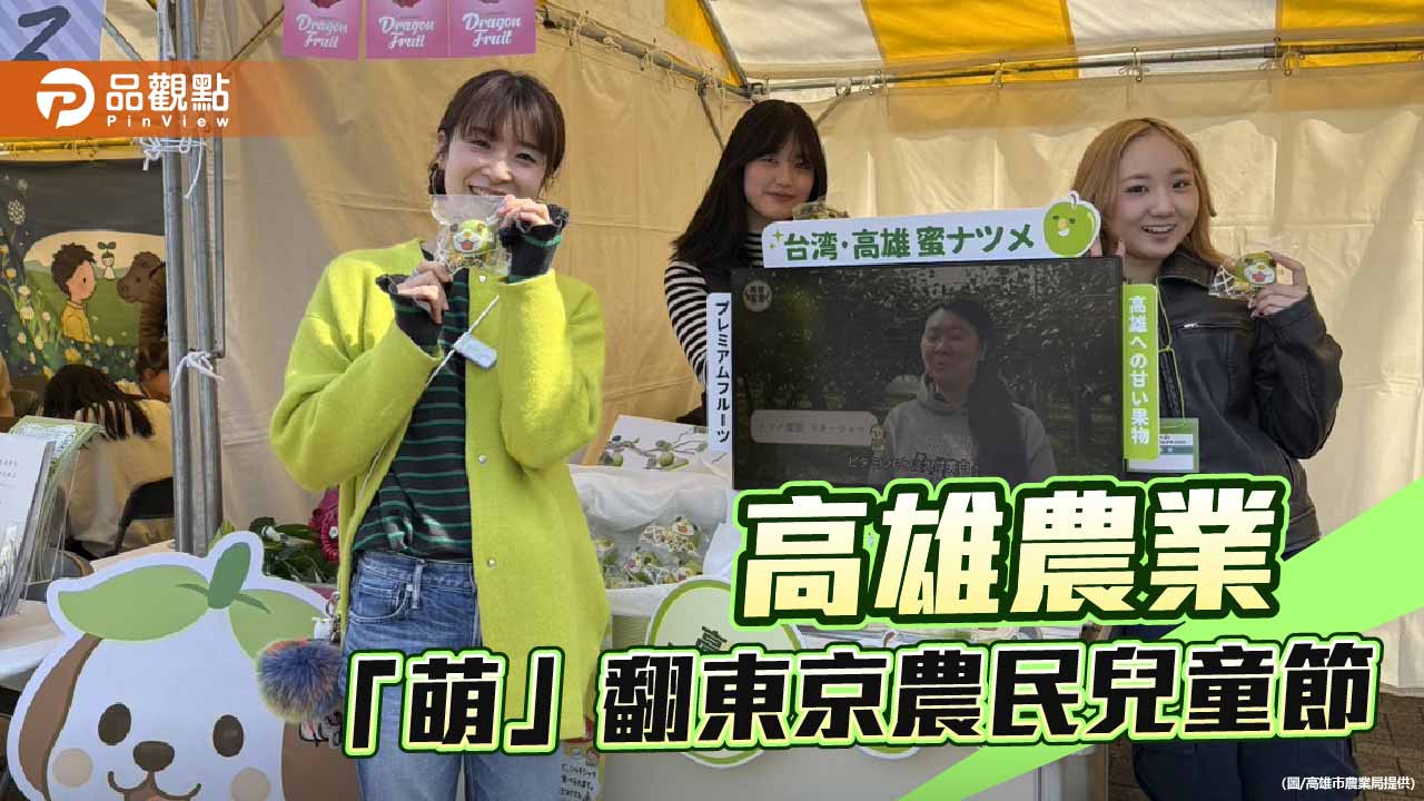 高雄蜜棗萌攻東京　首度登上日本農民兒童節