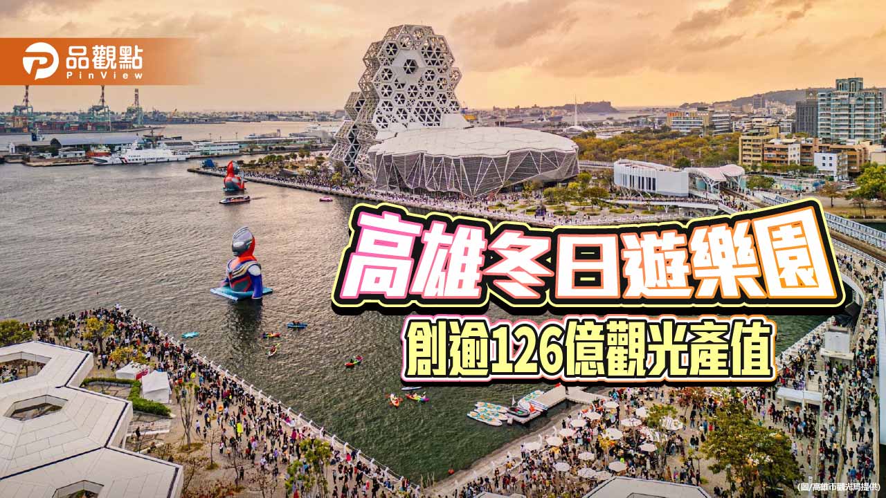 高雄冬日遊樂園731萬人次創126億產值  超人力霸王帶動港都觀光  　