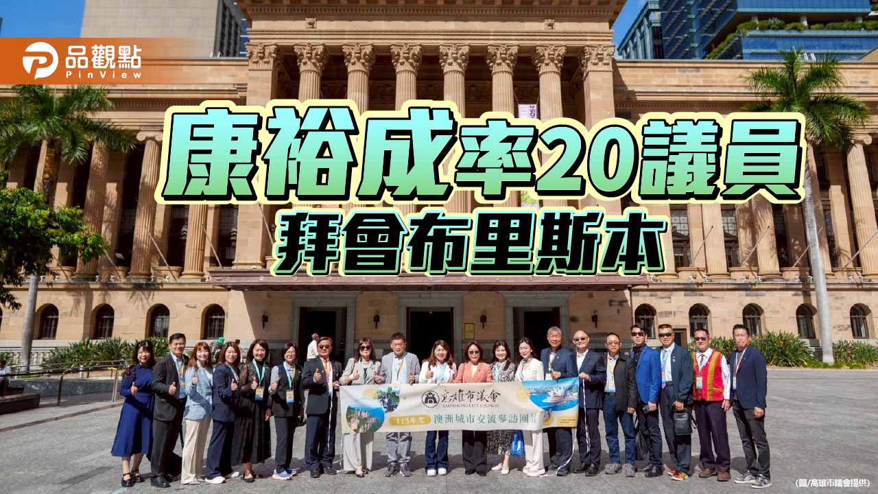 康裕成率20議員訪布里斯本　聚焦奧運治理與港灣合作