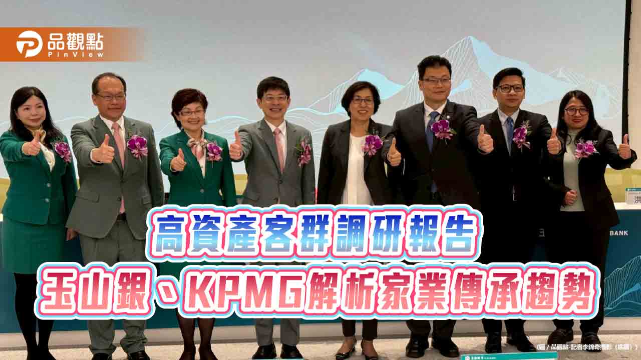 玉山銀、KPMG發布調研報告　高資產族群最青睞佈局海外這3地！ 