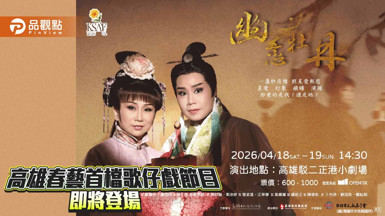 KSAF歌仔戲打頭陣　《幽戀牡丹》挑戰東洋怪談新美學