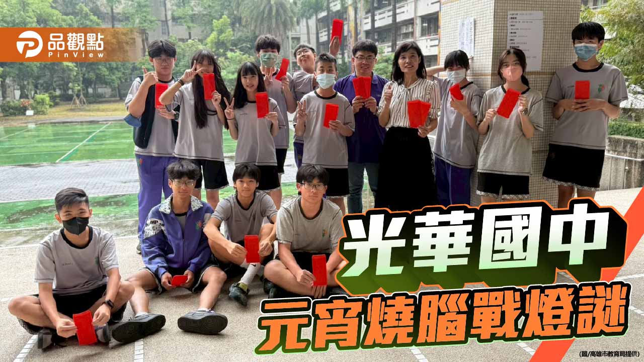 光華國中元宵節「跨域燈謎牆」 學生腦力全開過關搶紅包