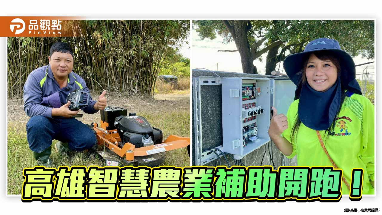 高雄智慧農業補助啟動　最高50萬並廣徵農民痛點
