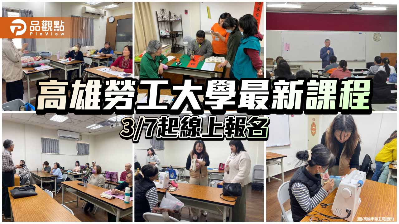 高雄勞工大學第62期開課　143門課3月7日開放報名