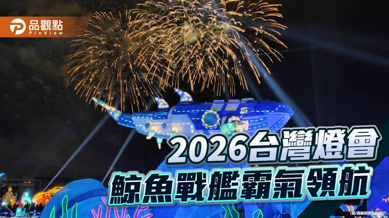 台灣燈會永續海洋燈區吸睛　8米鯨魚戰艦點亮太保夜空