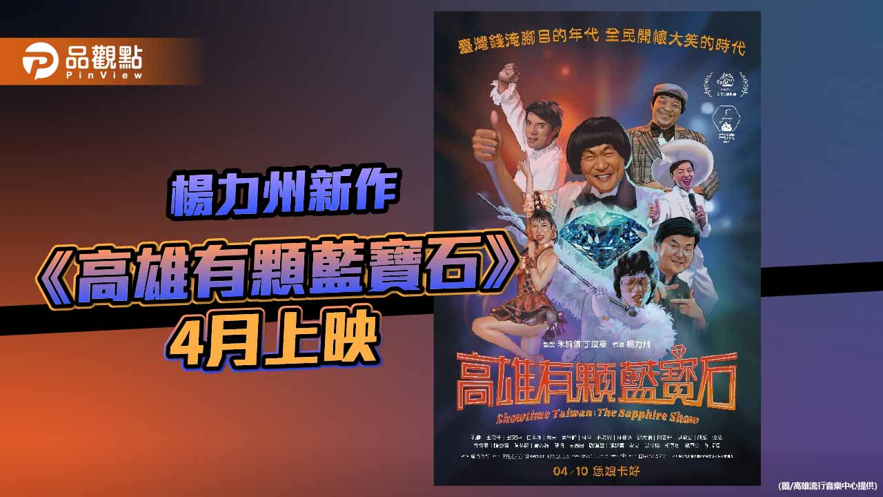 楊力州紀錄片《高雄有顆藍寶石》4月上映　重現藍寶石大歌廳秀場黃金年代