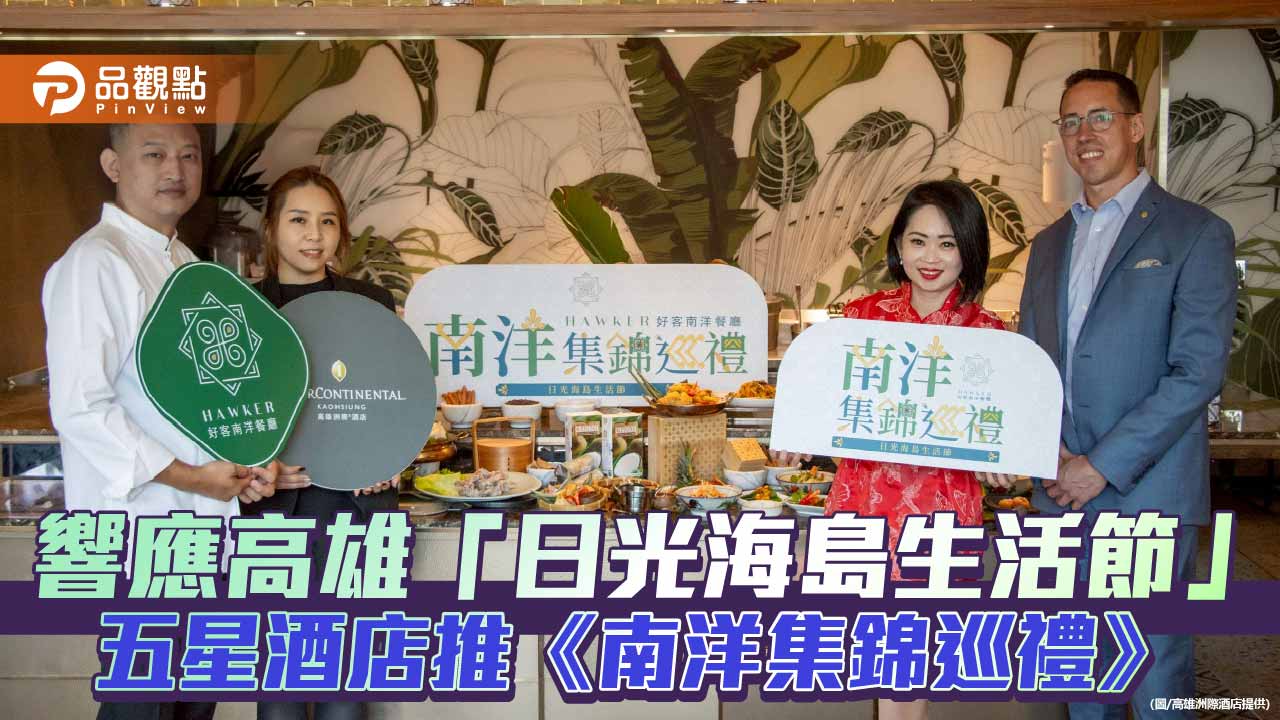 高雄洲際酒店響應日光海島生活節  HAWKER好客南洋餐廳推《南洋集錦巡禮》
