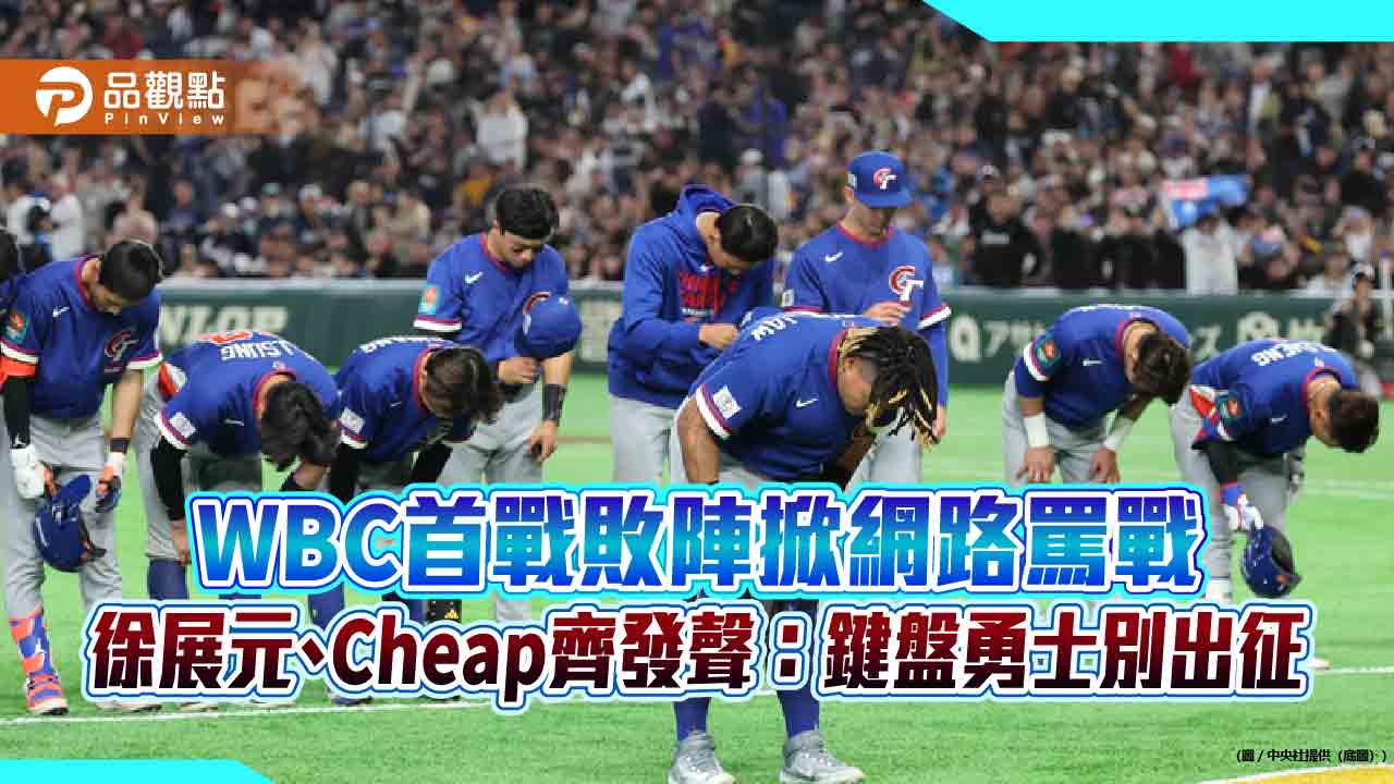 WBC首戰敗陣掀網路罵戰　徐展元、Cheap齊發聲：鍵盤勇士別出征​​​​​​​​​​​​​​​​