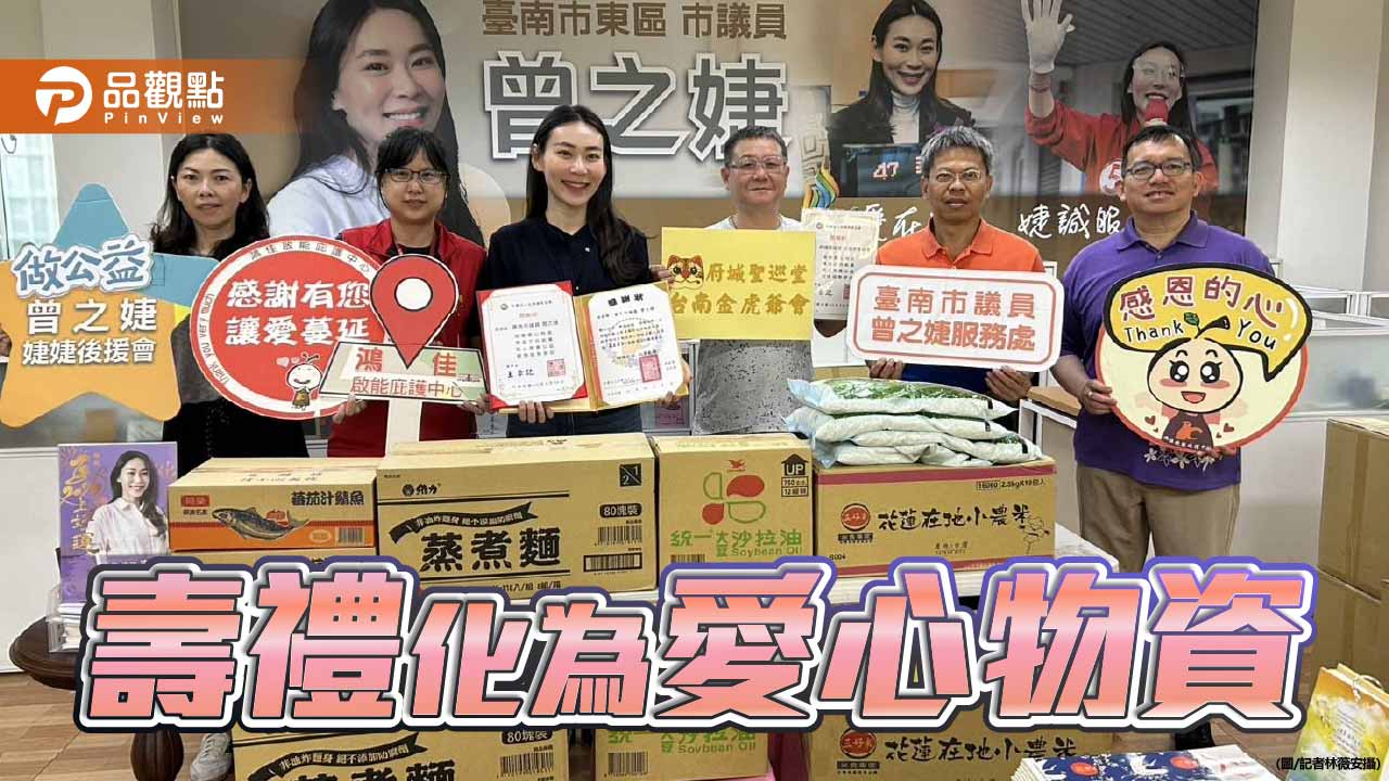 台南市議員曾之婕 媒合金虎爺會捐助公益團體