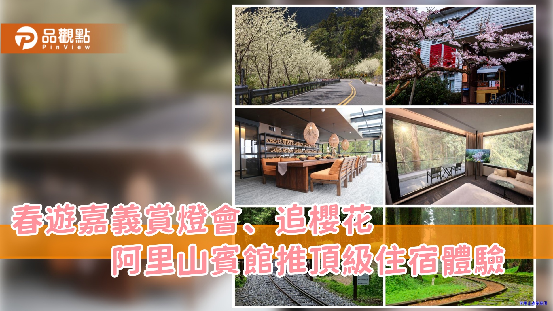 春遊嘉義賞燈會、追櫻花　阿里山賓館推「雲端之森」頂級住宿體驗