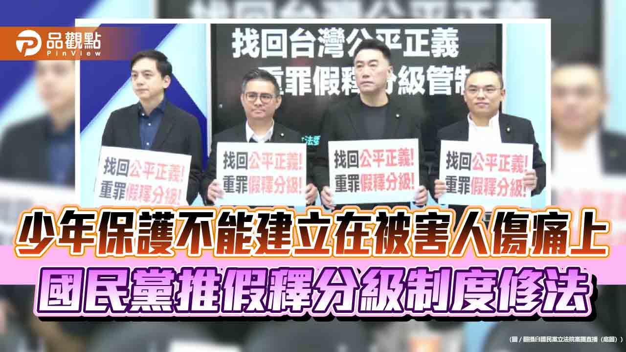 少年保護不能建立在被害人傷痛上 國民黨推假釋分級制度修法