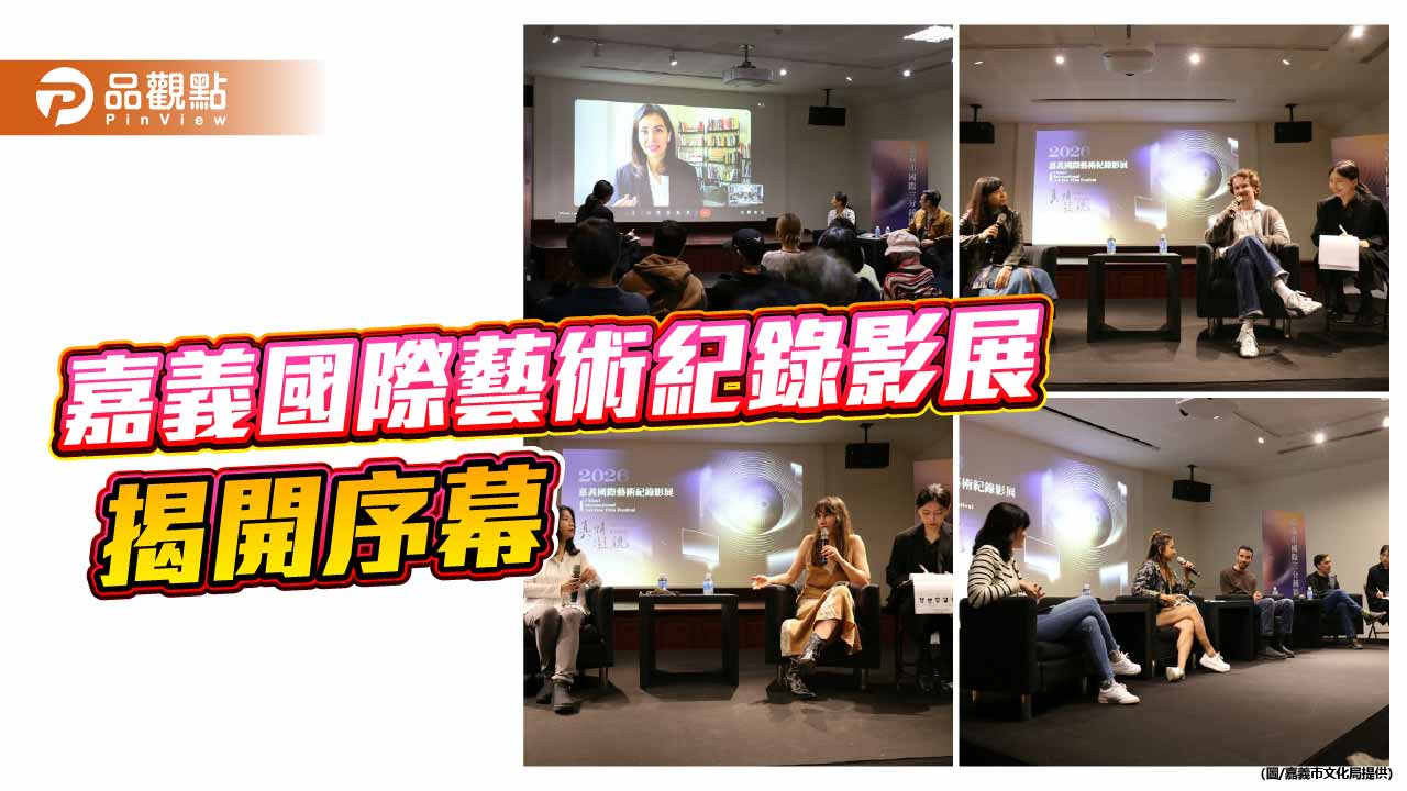 嘉義市國際藝術紀錄影展登場　跨國導演齊聚展開影像對話