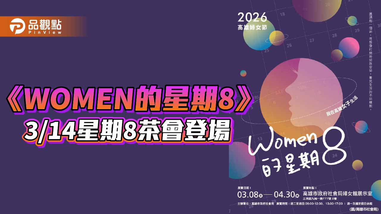 高雄婦女節特展《WOMEN的星期8》登場　邀民眾走進女性星際漫遊