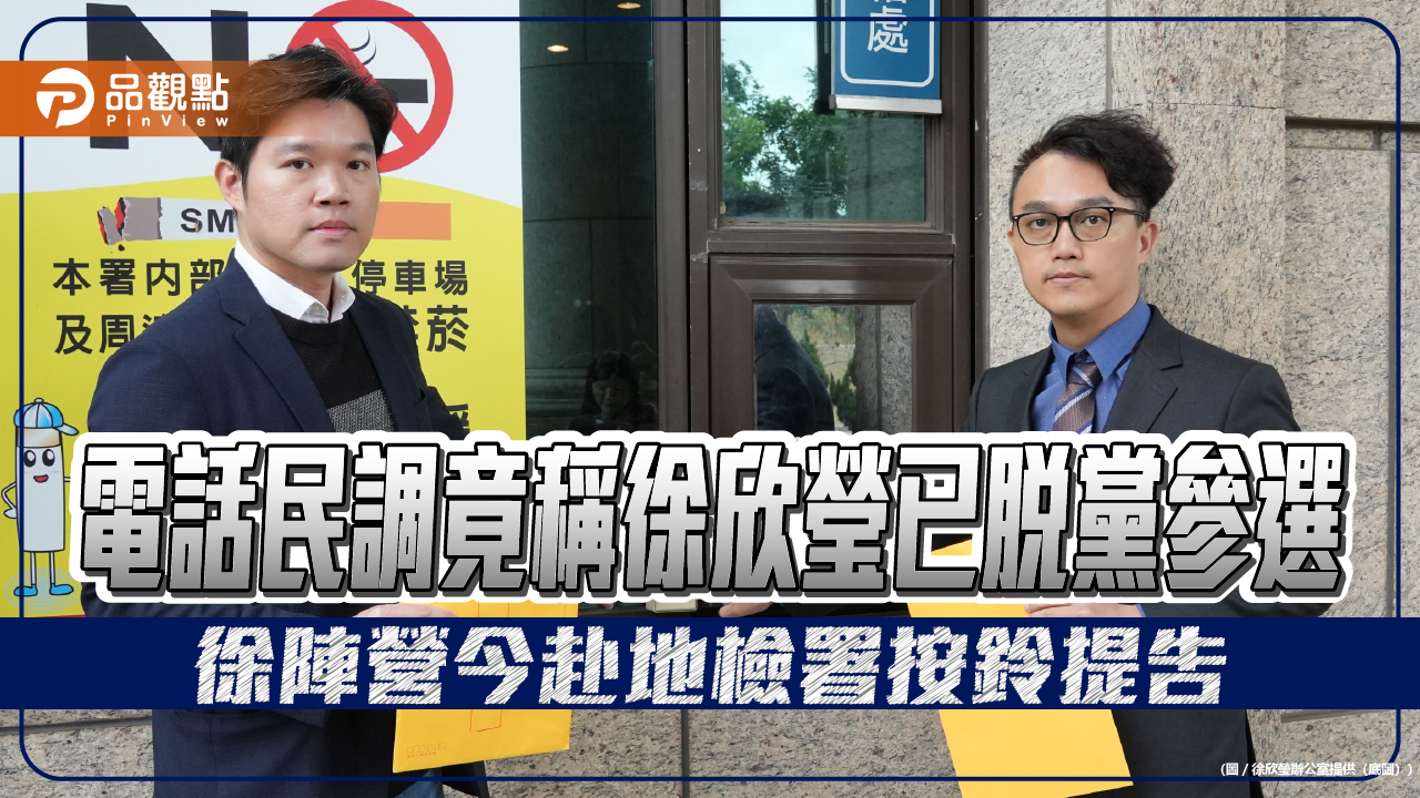 電話民調竟稱徐欣瑩已脫黨參選 徐陣營今赴地檢署按鈴提告