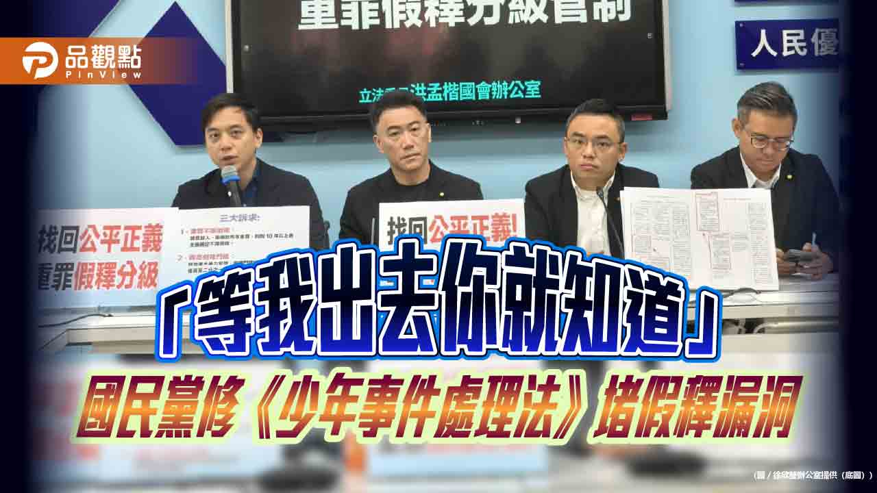 「等我出去你就知道」國民黨修《少年事件處理法》堵假釋漏洞