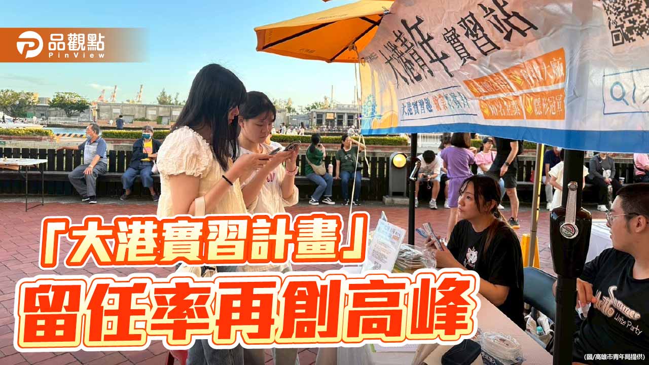 高市青年局大港實習計畫媒合破千人 留任率近八成創新高