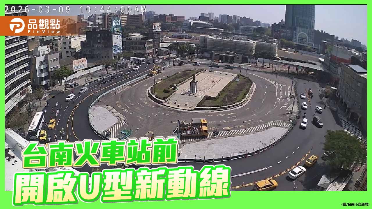 台南火車站前廣場動線調整　U型雙向通行首日順暢